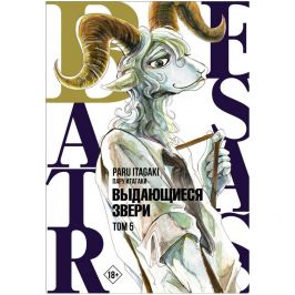 Beastars. Выдающиеся звери. Том 5